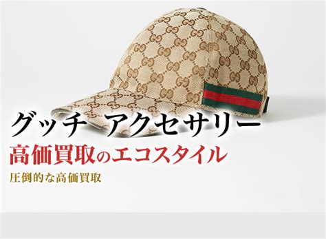 グッチ(GUCCI)アクセサリー買取・売るなら今！買取 